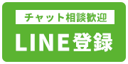 チャット相談歓迎 LINE登録