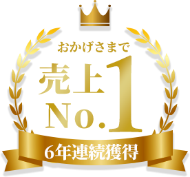 おかげさまで売上No.01 6年連続獲得