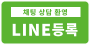 채팅 상담 환영<br>LINE 등록