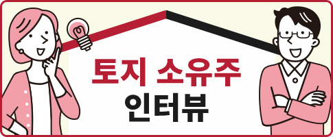 토지 소유주 인터뷰