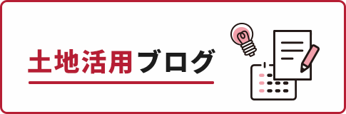 土地活用ブログ