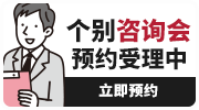 个别咨询会预约受理中