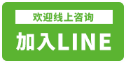 欢迎线上咨询<br>加入LINE