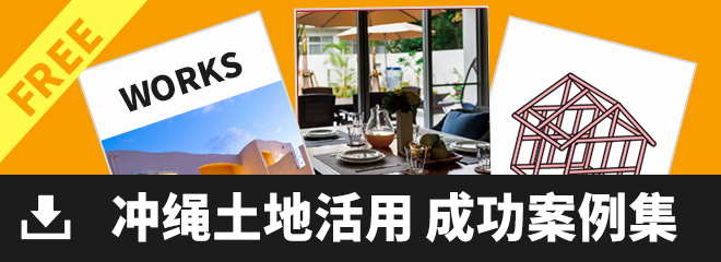 冲绳土地活用<br>成功案例集