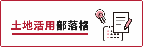 土地活用部落格