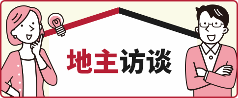 地主访谈