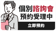 個別諮詢會預約受理中