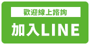 歡迎線上諮詢<br>加入LINE