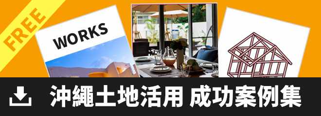 沖繩土地活用<br>成功案例集