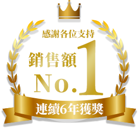 感謝你們，我們已連續六年蟬聯銷售第一。