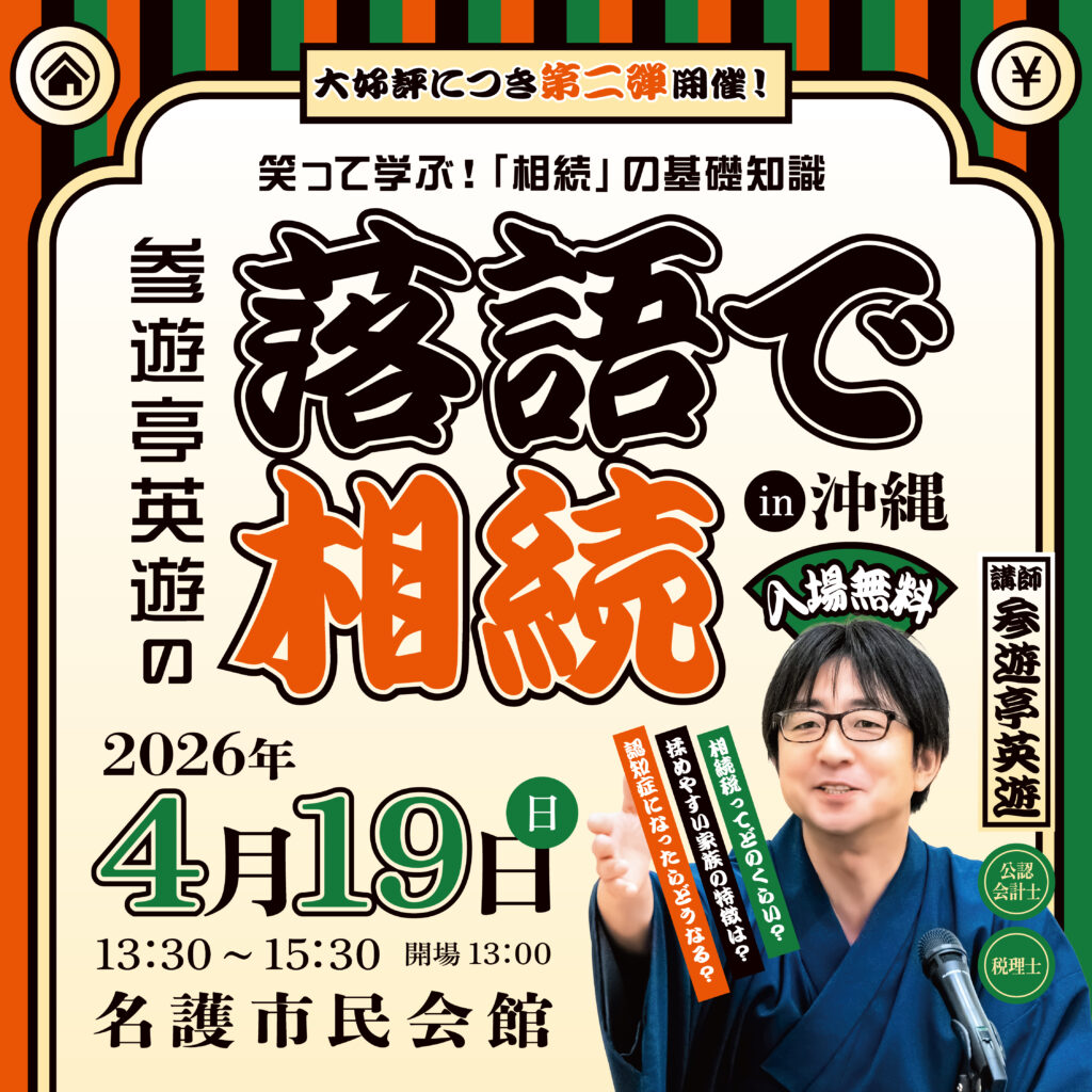 落語で笑って相続解決！2026年4月19日（日）「落語で相続 in 名護」を開催