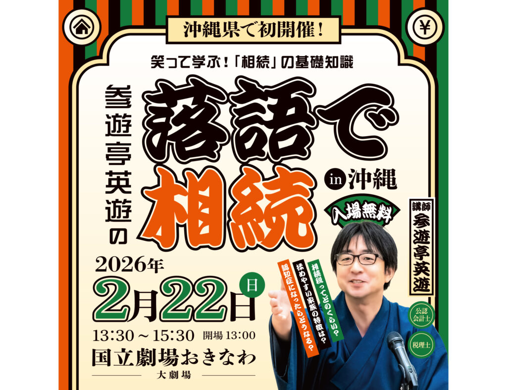 落語で笑って相続解決！2026年2月22日（日）「落語で相続 in 沖縄」を開催